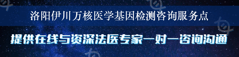 洛阳伊川万核医学基因检测咨询服务点